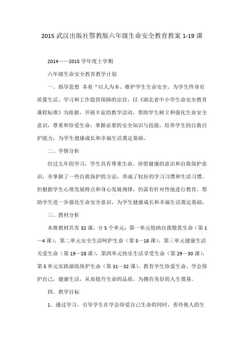 武汉出版社鄂教版六年级生命安全教育教案119课