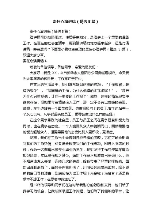 责任心演讲稿（精选5篇）