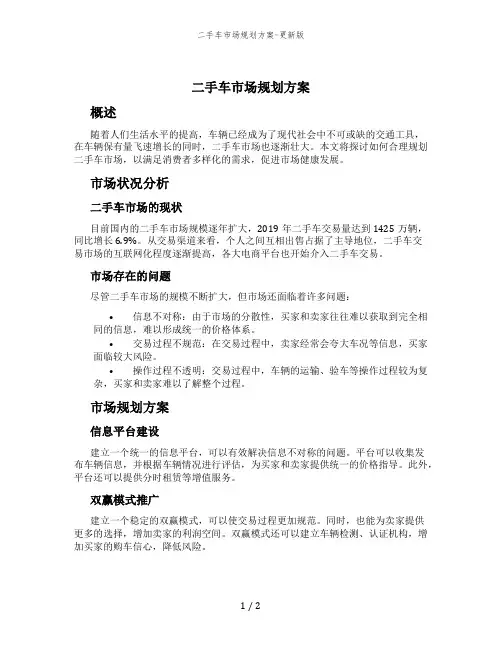 二手车市场规划方案-更新版