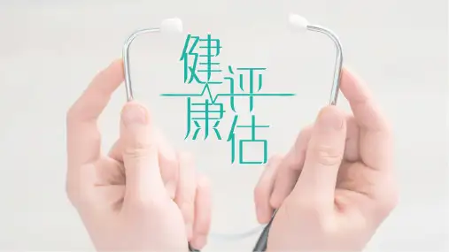 身体评估肺部听诊(健康评估课件)