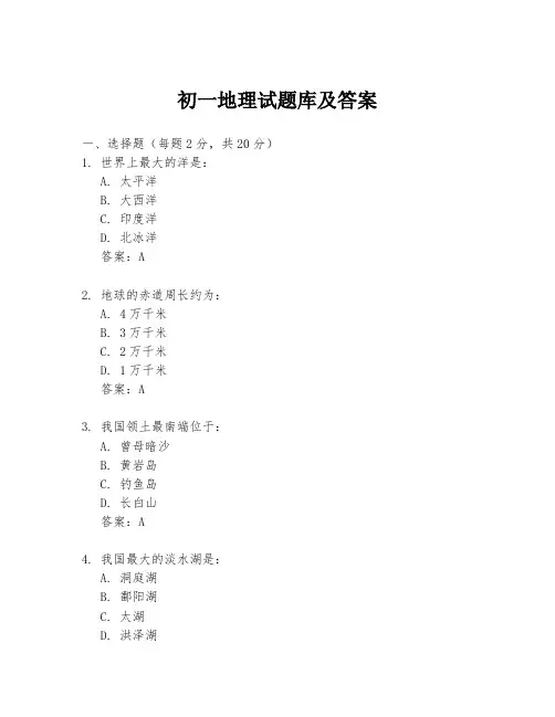 初一地理试题库及答案