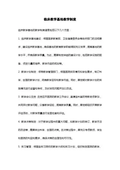 临床教学基地教学制度