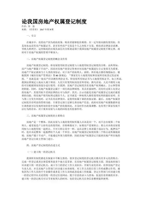 论我国房地产权属登记制度