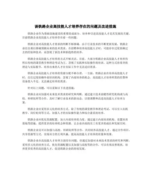 谈铁路企业高技能人才培养存在的问题及改进措施