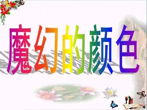 三年级美术上册第1课魔幻的颜色 PPT精品课件4新人教版