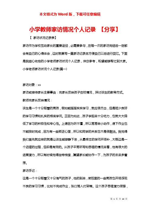 小学教师家访情况个人记录 【分享】