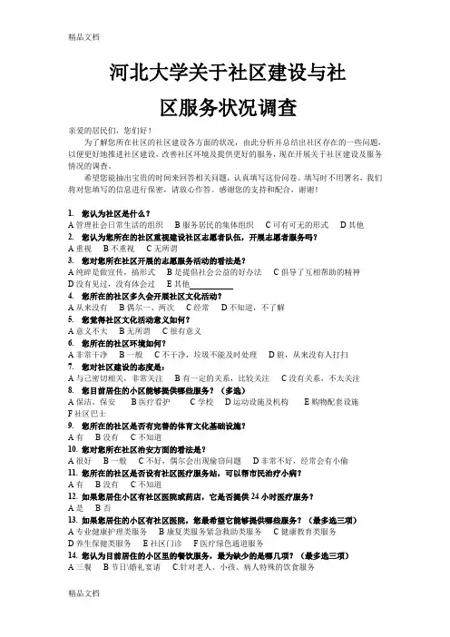 (整理)社区建设与社区服务状况调查问卷
