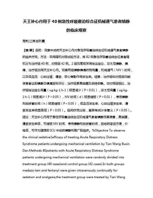 天王补心丹用于40例急性呼吸窘迫综合征机械通气患者镇静的临床观察
