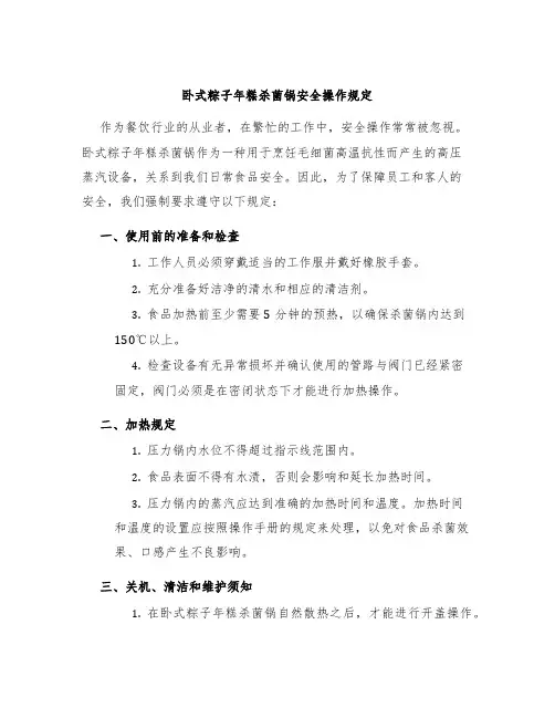 卧式粽子年糕杀菌锅安全操作规定