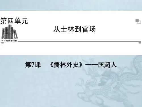 人教版语文选修课件(中国小说欣赏)第4单元 第7课《儒林外史》——匡超人