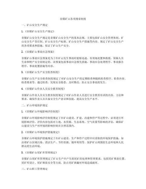 非煤矿山各项规章制度