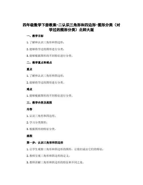 四年级数学下册教案-二认识三角形和四边形-图形分类( 对学过的图形分类)北师大版