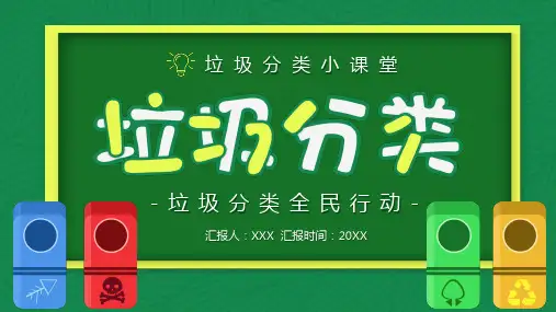 卡通风垃圾分类绿色环保教育PPT课程课件