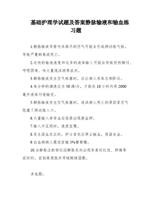基础护理学试题及答案静脉输液和输血练习题