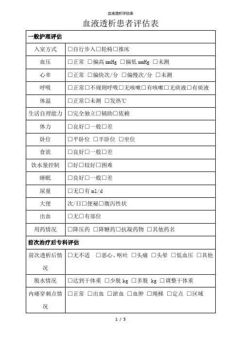 血液透析评估表