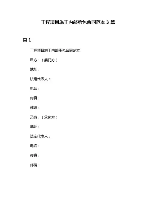 工程项目施工内部承包合同范本3篇
