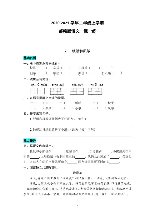 部编版语文二年级上册 23  纸船和风筝 同步练习题(附答案)