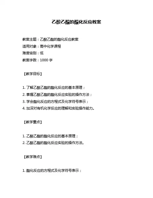 乙酸乙酯的酯化反应教案