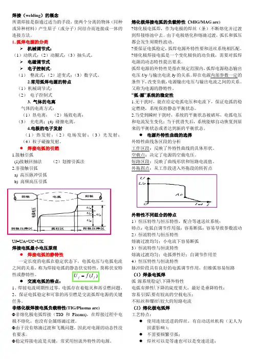 现代弧焊电源及控制复习总结