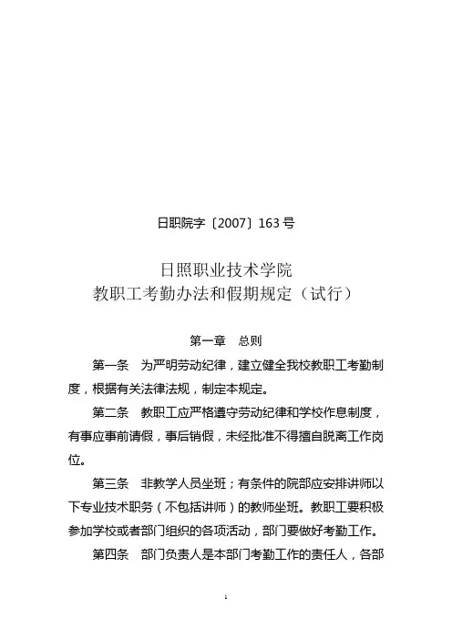 日照职业技术学院教职工考勤办法和假期规定(试行)