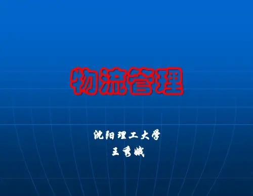 物流管理培训课件(PPT 73页)