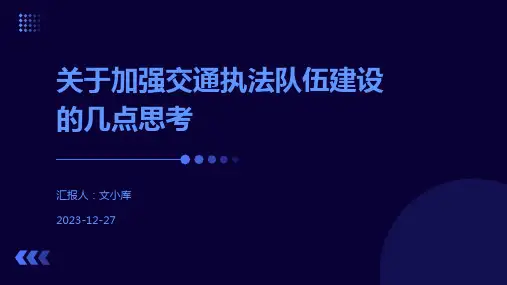 关于加强交通执法队伍建设的几点思考