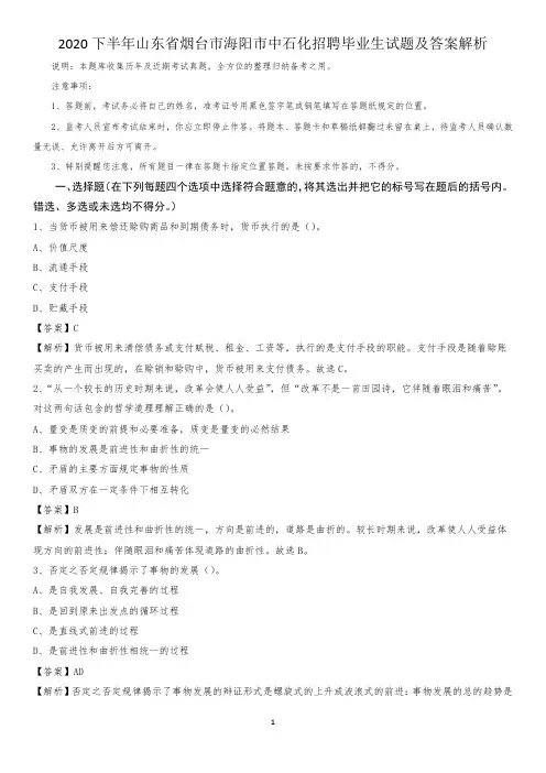 2020下半年山东省烟台市海阳市中石化招聘毕业生试题及答案解析