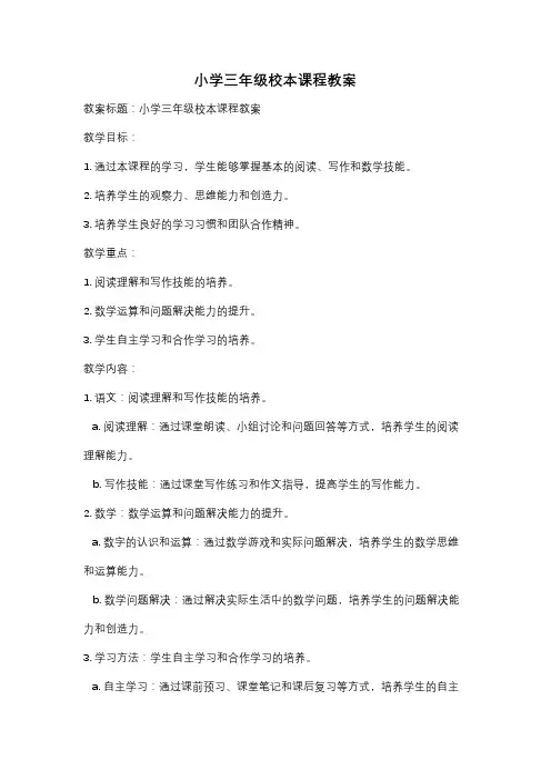 小学三年级校本课程教案