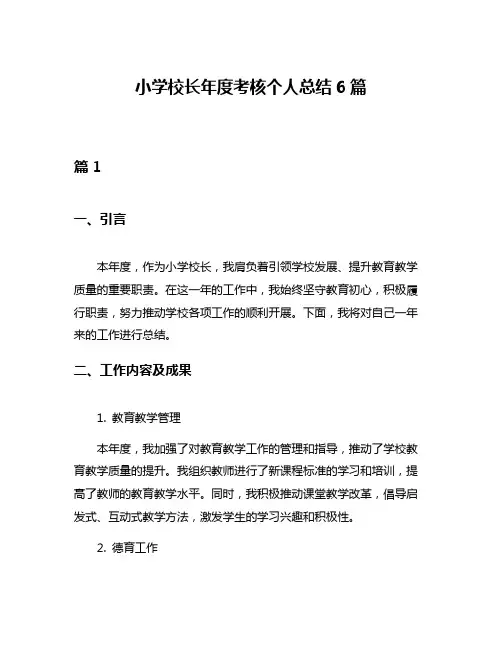 小学校长年度考核个人总结6篇