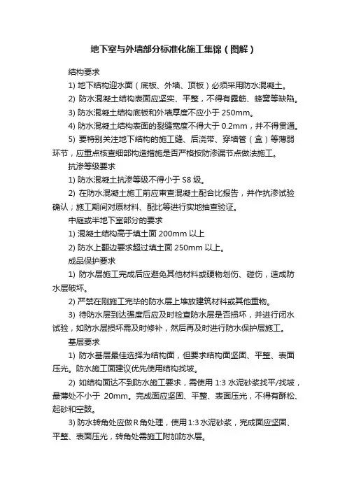地下室与外墙部分标准化施工集锦（图解）