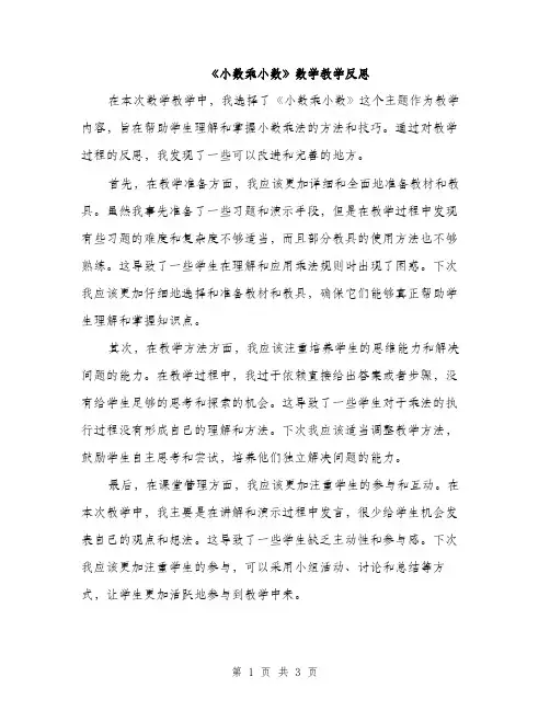 《小数乘小数》数学教学反思(2篇)