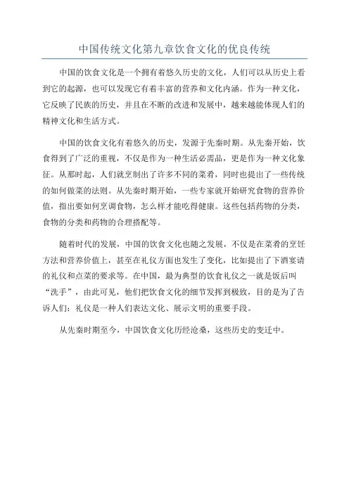 中国传统文化第九章饮食文化的优良传统