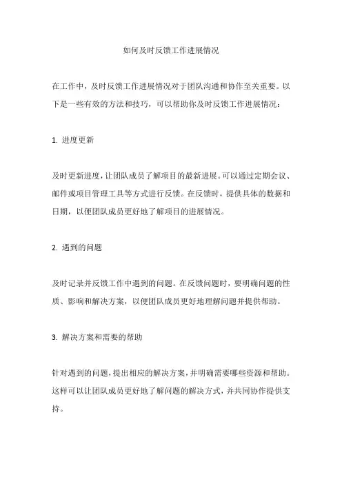 如何及时反馈工作进展情况