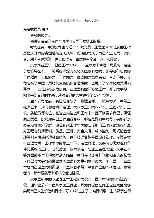 高速收费员辞职报告（精选5篇）