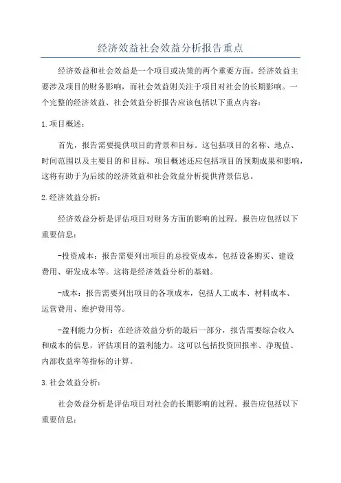经济效益社会效益分析报告重点