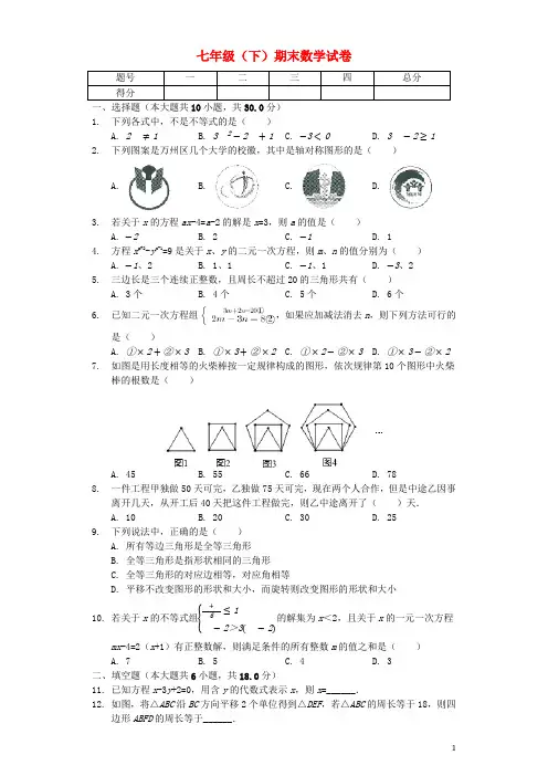 重庆市七年级数学下学期期末试卷