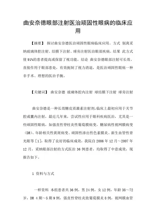 曲安奈德眼部注射医治顽固性眼病的临床应用