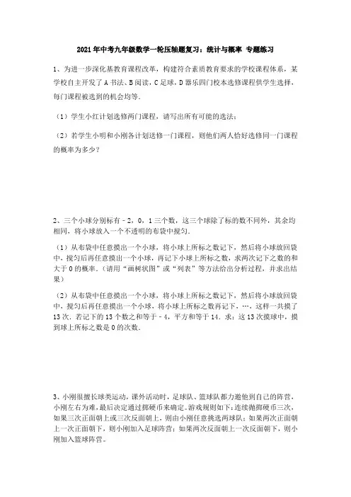 2021年中考九年级数学一轮压轴题复习：统计与概率 专题练习