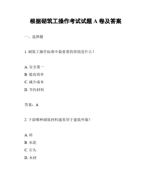 根据砌筑工操作考试试题A卷及答案