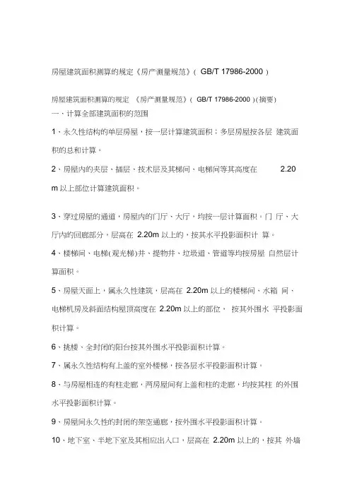 房屋建筑面积测算的规定《房产测量规范》GBT179862000
