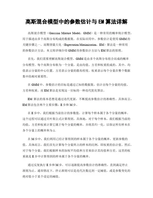 高斯混合模型中的参数估计与EM算法详解