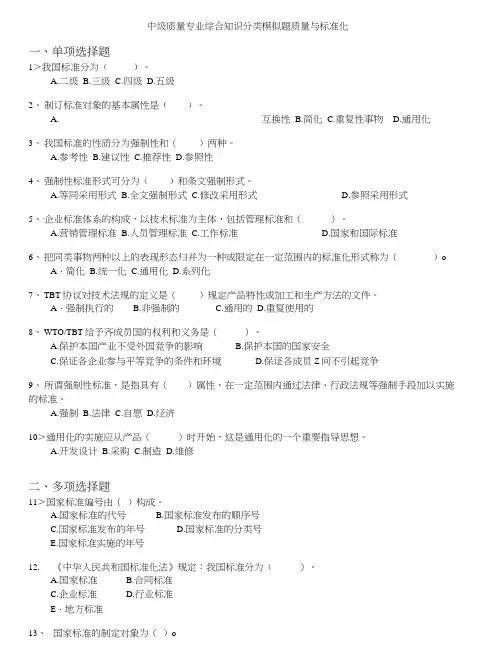 质量专业技术人员职业资格考试-中级质量专业综合知识分类模拟题质量与标准化.doc