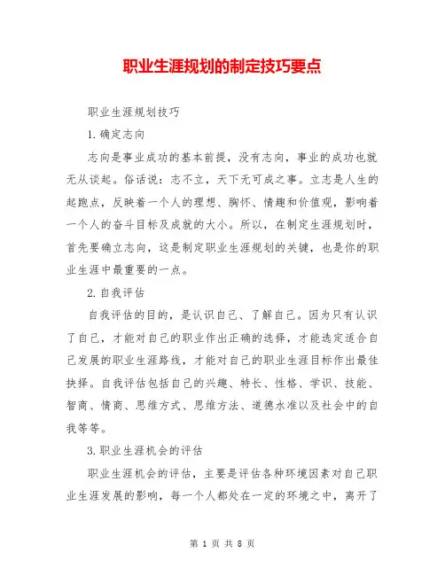 职业生涯规划的制定技巧要点
