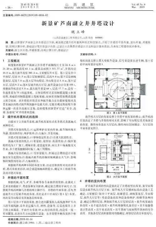 新景矿芦南副立井井塔设计