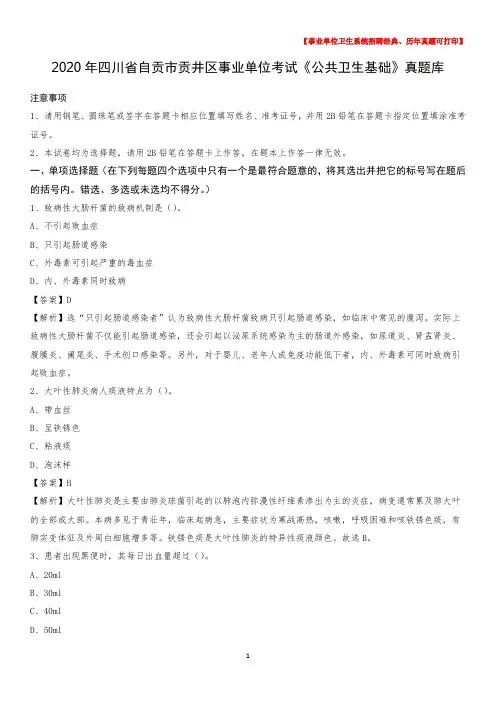 2020年四川省自贡市贡井区事业单位考试《公共卫生基础》真题库