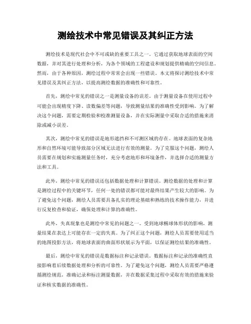 测绘技术中常见错误及其纠正方法