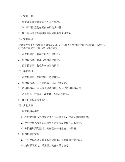 传感器_实验报告