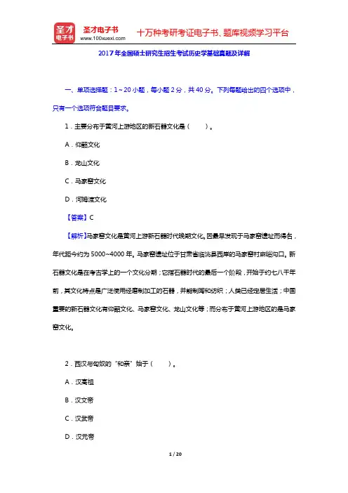 2017年全国硕士研究生招生考试历史学基础真题及详解【圣才出品】