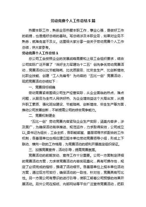 劳动竞赛个人工作总结5篇
