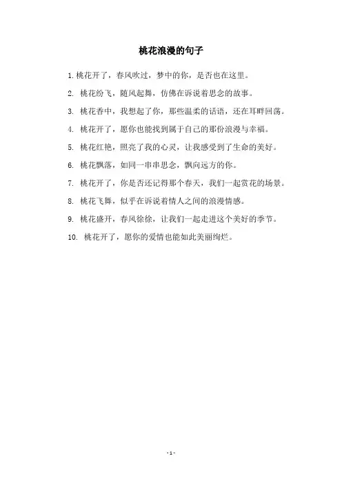 桃花浪漫的句子